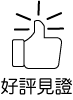 好評見證