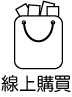 線上購買
