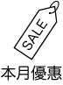 本月優惠