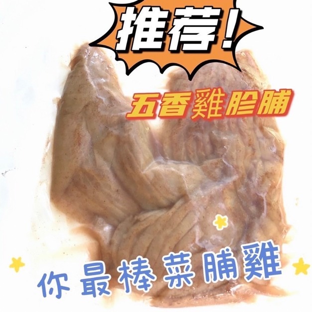 五香雞胗脯