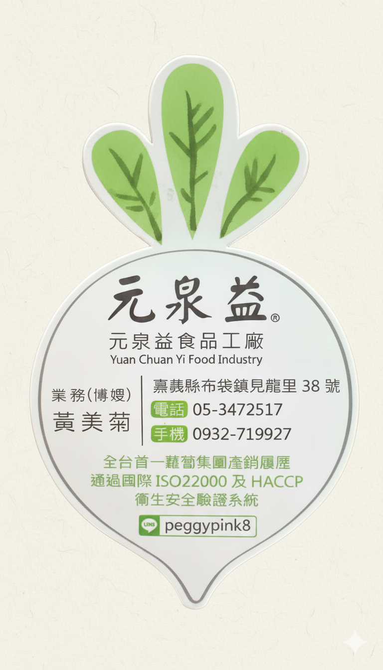 元泉益音樂菜脯