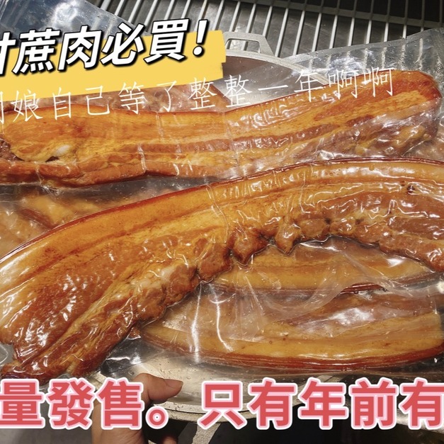 過年限定｜煙燻甘蔗肉（利潤不是最好，但還是要主推這！真的超好吃，一年一次商請師傅製作，必須買！）
