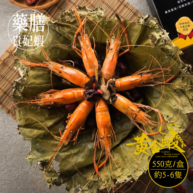 【黃金蝦】藥膳貴妃蝦（冷凍料理包）