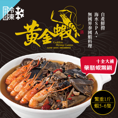 【黃金蝦】十全大補藥膳蝦鱉鍋(冷凍料理包)