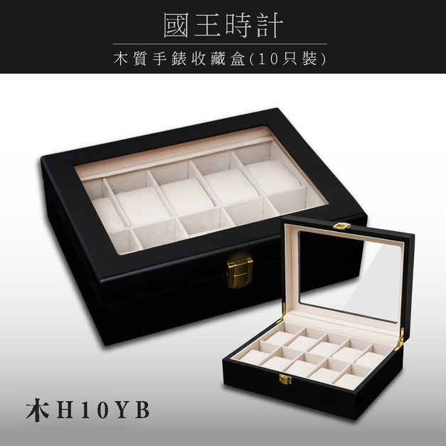 質感霧黑精緻原木手錶收藏錶盒 【木H10YB】10入裝