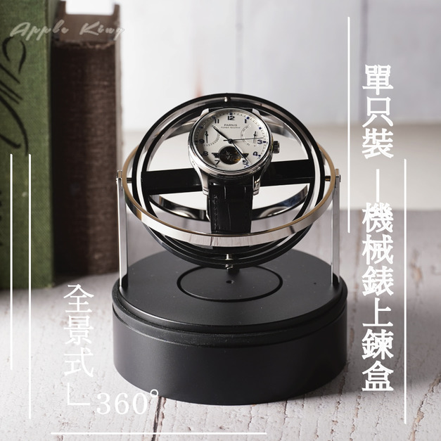 全景式360度旋轉錶盒-銀色 單支裝手錶自動上鍊盒1代 插座電源款