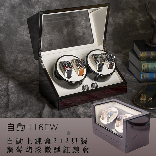 自動機械錶收藏盒【自動上鍊盒2+2只入】鋼琴烤漆手錶收藏盒 (自H16EW)