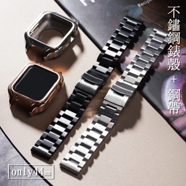 任選任搭不鏽鋼錶殼超值套組(搭切面消光不鏽鋼錶帶) 44mm專用 Apple watch代用錶帶