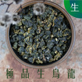 極品生烏龍 生茶 (一斤)