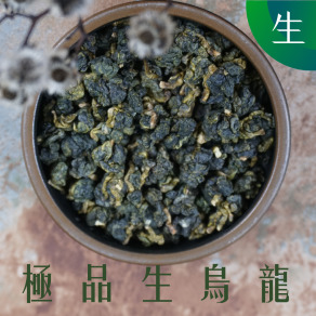 極品生烏龍 生茶 (一斤)