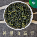 阿里山高青 生茶 (一斤)