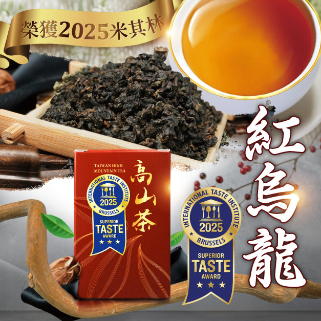 2025週年慶｜米其林三星｜紅烏龍