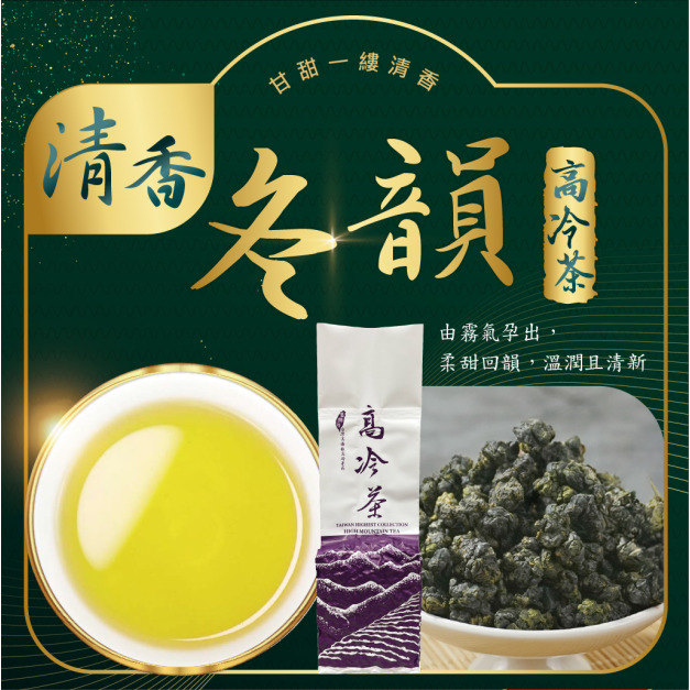 2025冬茶上市｜冬韻-清香｜高冷茶
