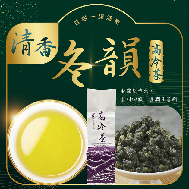2025冬茶上市｜冬韻-清香｜高冷茶