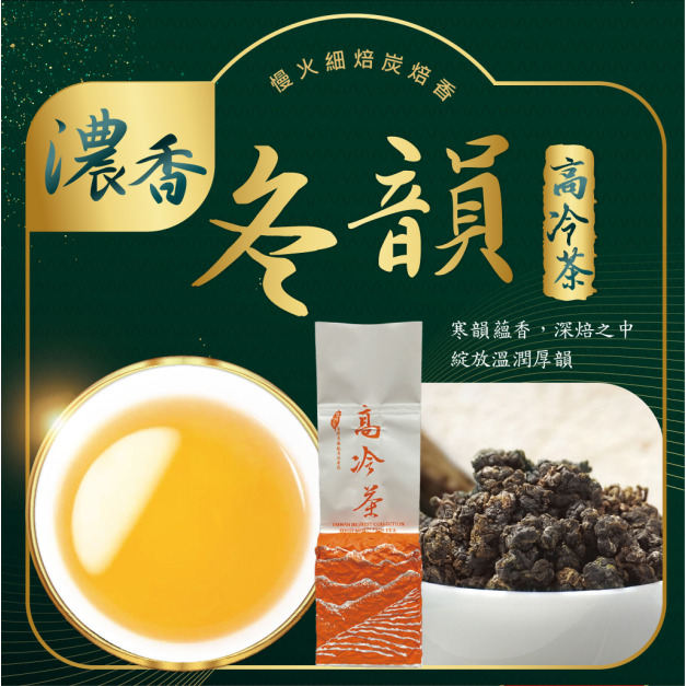 2025冬茶上市｜冬韻-濃香｜高冷茶