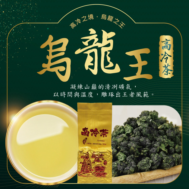 2025冬茶上市｜烏龍王｜高冷茶