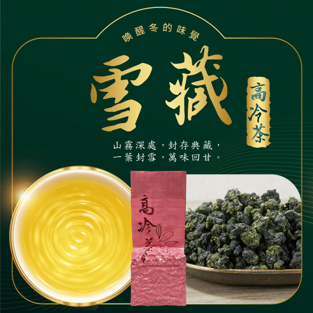 2025冬茶上市｜雪藏｜高冷茶