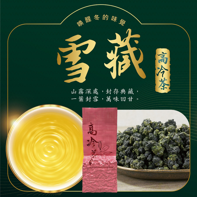 2025冬茶上市｜雪藏｜高冷茶