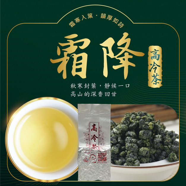 2025冬茶上市｜霜降｜高冷茶