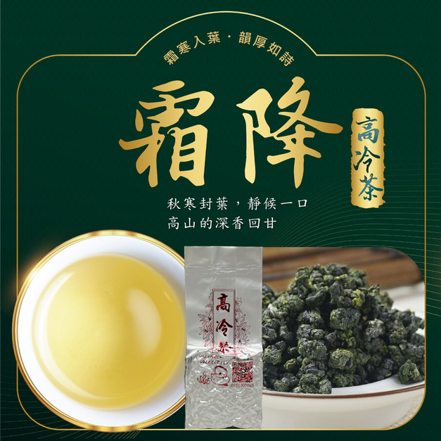 2025冬茶上市｜霜降｜高冷茶