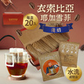 掛耳咖啡包｜衣索比亞-耶加雪菲(20入/盒)
