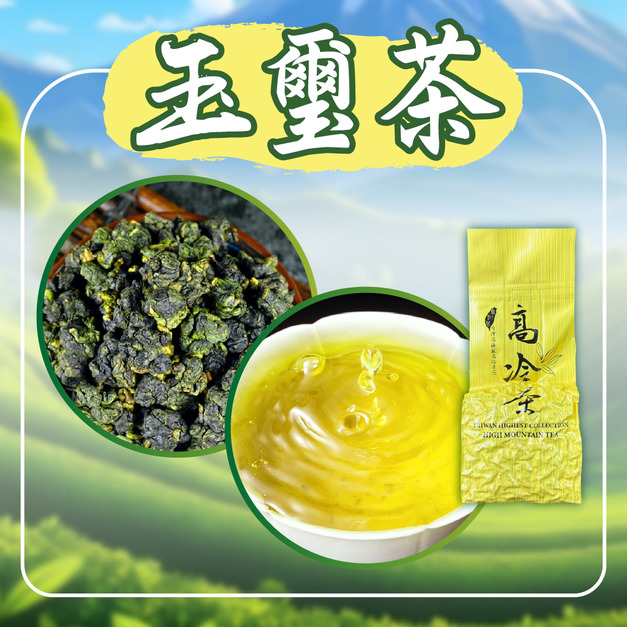 2026春茶上市｜玉璽茶｜高冷茶