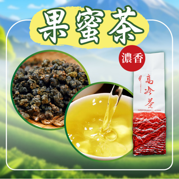 2026春茶上市｜果蜜茶-濃香｜高冷茶