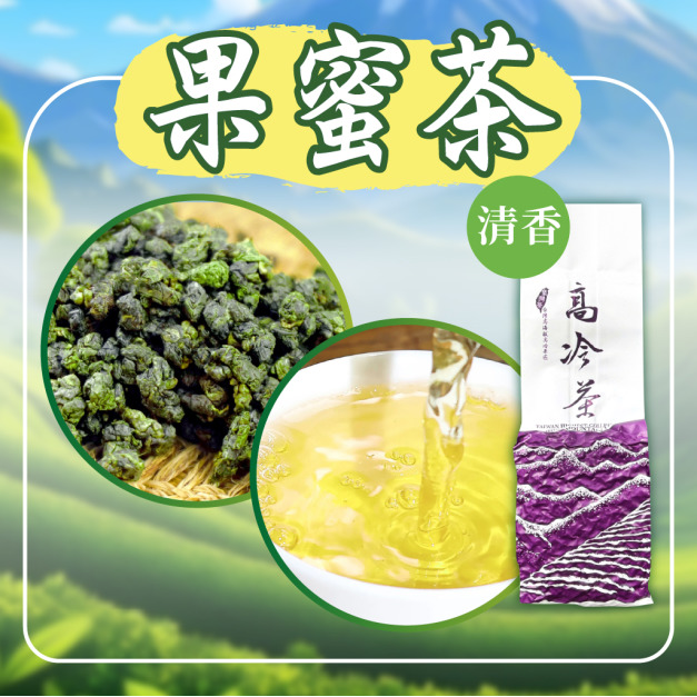 2026春茶上市｜果蜜茶-清香｜高冷茶