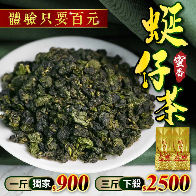 蜜香蜒仔茶【最低免千元】
