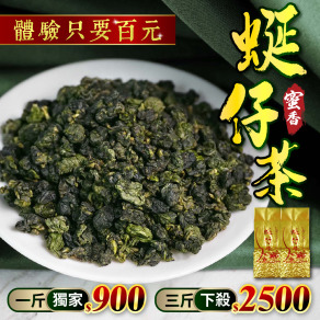 蜜香蜒仔茶【最低免千元】