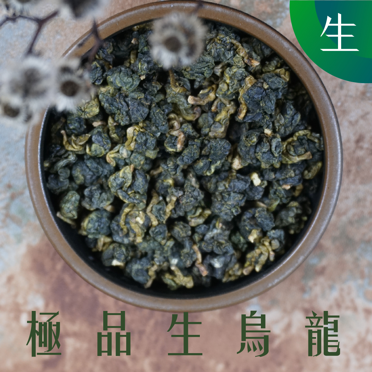 極品生烏龍 生茶 (一斤)