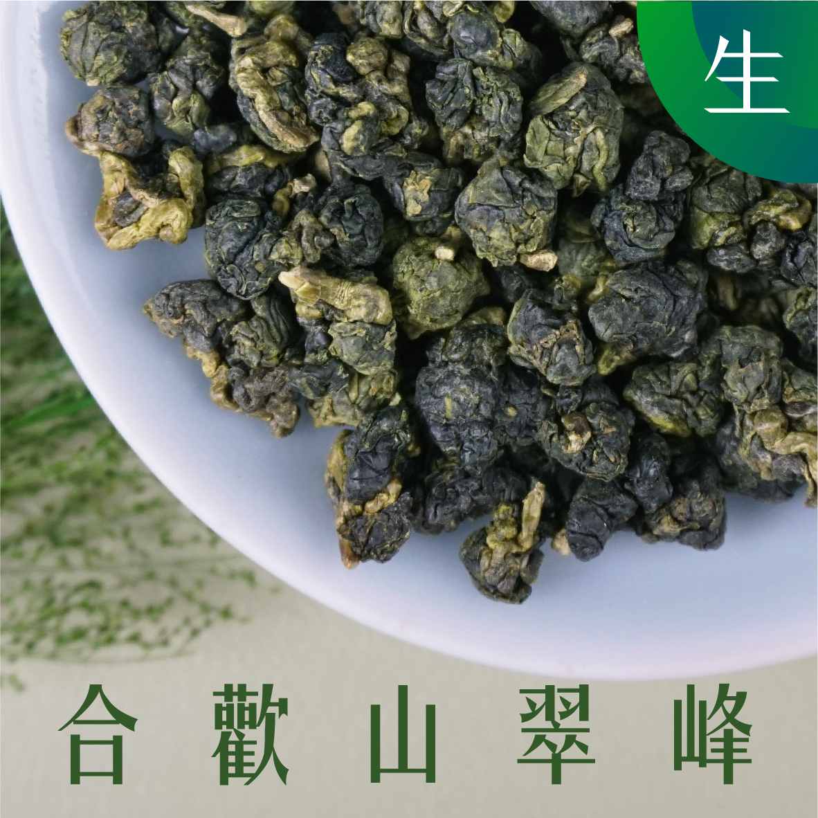 合歡山翠峰 生茶 (一斤)