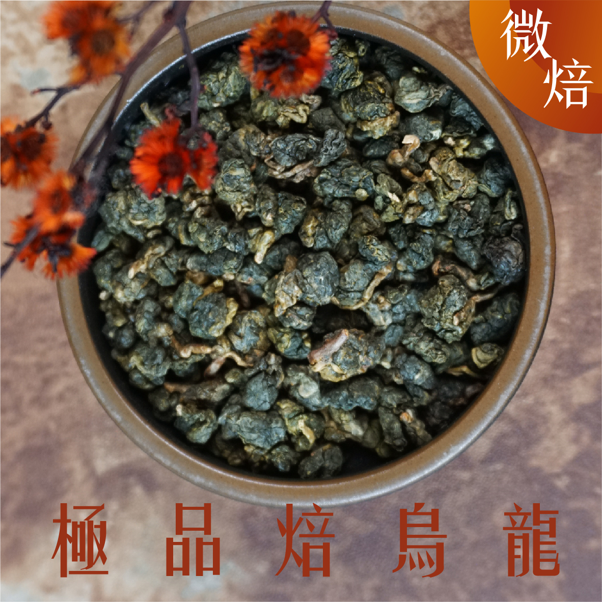 極品焙烏龍 微焙 (一斤)