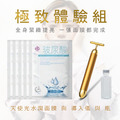 極致體驗組 全新感受 全方位呵護你的肌膚