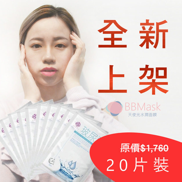 BBMASK 天使光水潤面膜20片裝  全新開幕慶優惠
