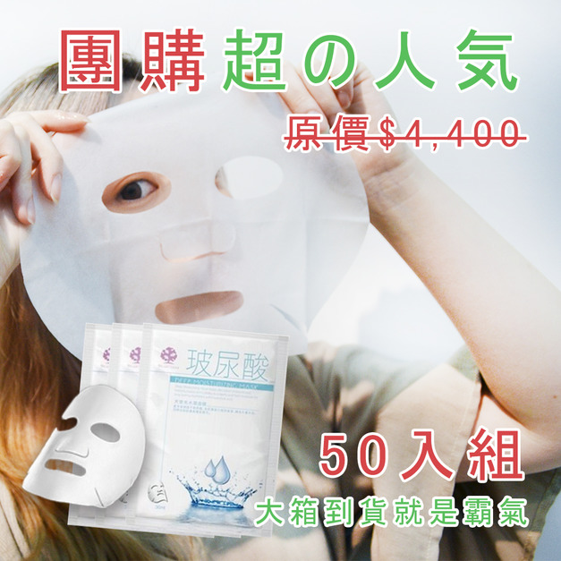 現省1,150！團購主網紅最愛！５０入天使光水潤面膜