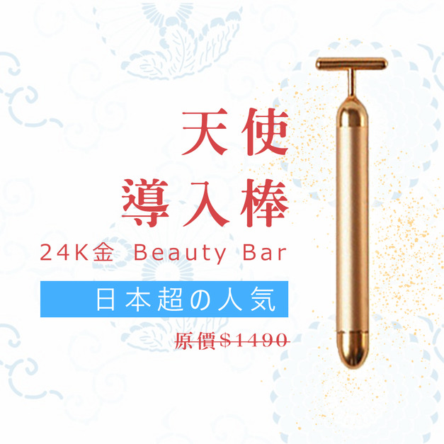 天使導入棒 24K金Beauty Bar 開幕慶限時折扣