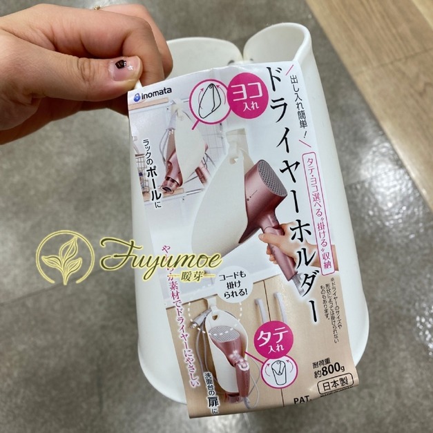 Fuyumoe暖芽⏩日本購物✈日本製 吹風機收納架/掛勾式✈雙向收納 無痕收納 吹風機置物架 掛架 吹風機架