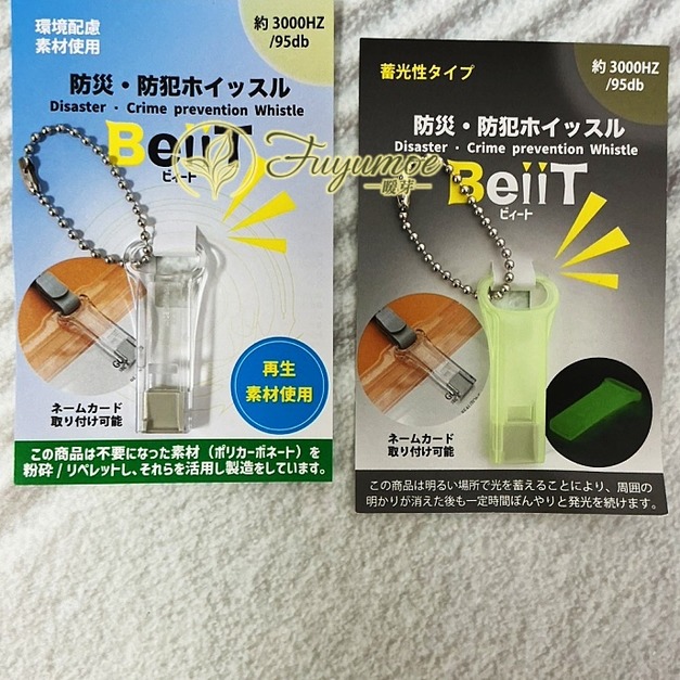 Fuyumoe暖芽⏩日本購物✈日本製 防災 防盜口哨 蓄光性哨子/可掛證件套✈夜光哨子 防身用品 外出 隨身