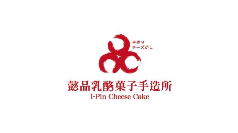 懿品乳酪菓子手造所
