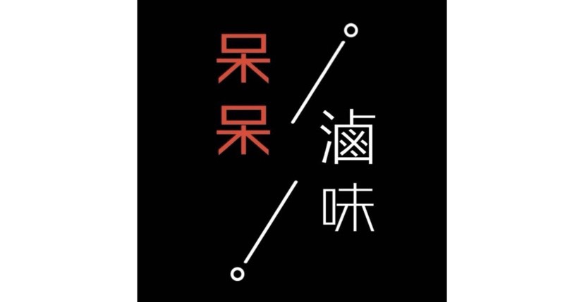 呆呆滷味