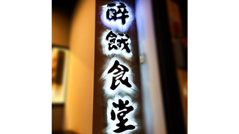 醉餓食堂