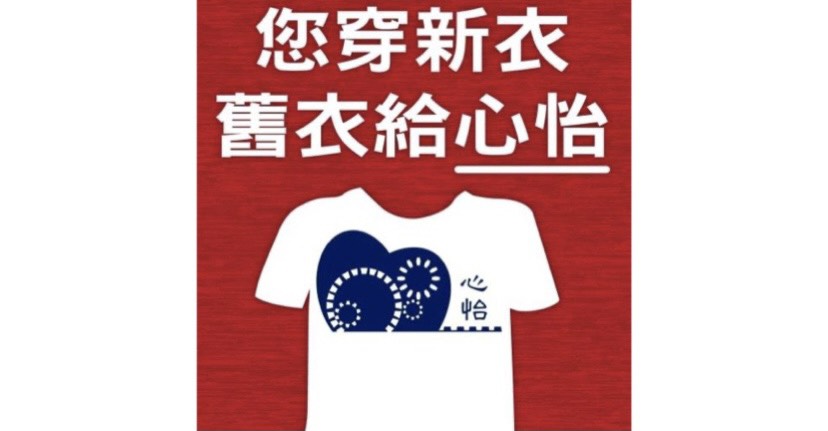心怡舊衣回收