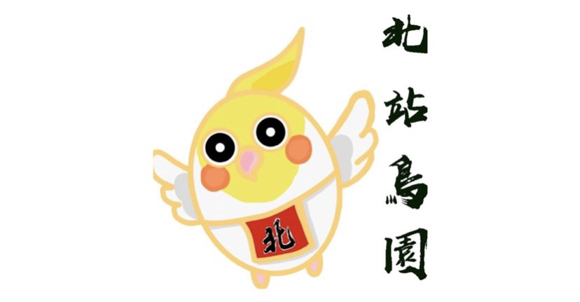 北站鳥園