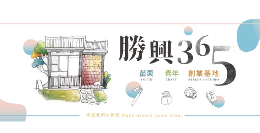勝興365-青年創業基地