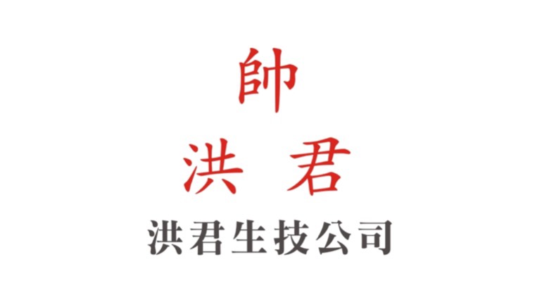 洪君生物科技