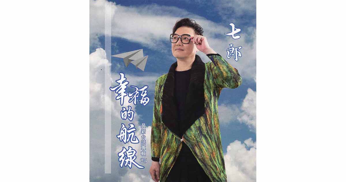 七郎-幸福的航線