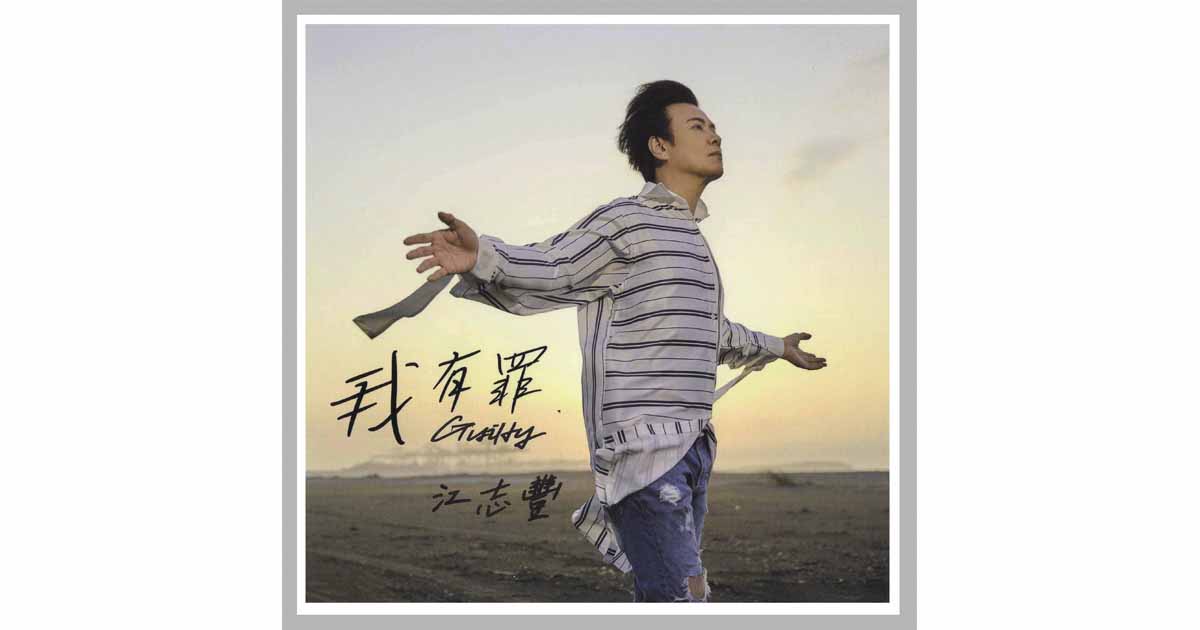 江志豐-我有罪