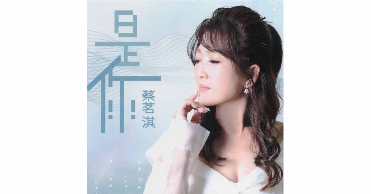 蔡茗淇-是你
