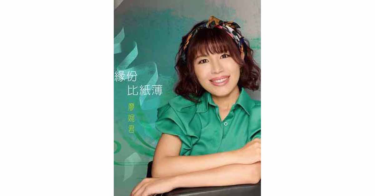 廖婉君-緣份比紙薄